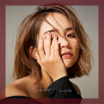 Naimononedari / Lucky Me - Single