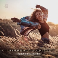 С пятницы и до весны - EP - Karina Koks