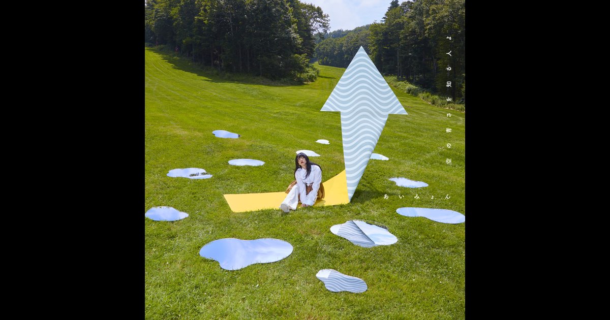 空の青さを知る人よ - EP - あいみょんのアルバム - Apple Music