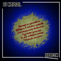Прости - Single - Dj Kapral