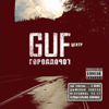 Есть вопросы (feat. Slim) - Guf