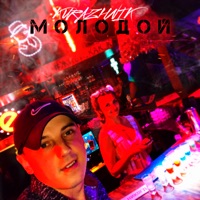 Молодой - Single - Kurazhnik