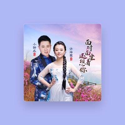 Listen to 小甜瓜, watch music videos, read bio, see tour dates & more!