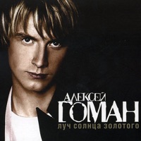 Луч Солнца Золотого - Aleksey Goman