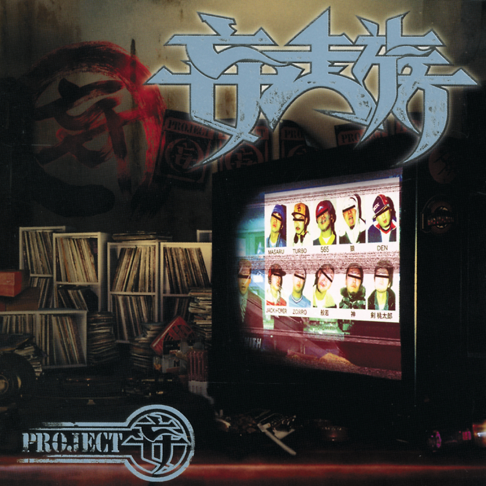 妄走族 - Apple Music