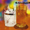 どうにもとまらない - 山本リンダ