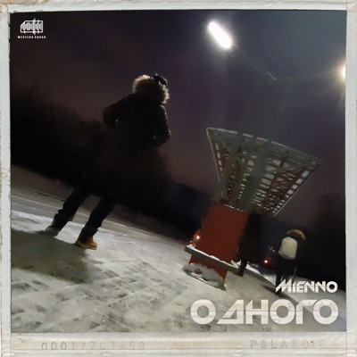 Одного - Single