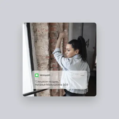 Listen to Наталья Малышкина, watch music videos, read bio, see tour dates & more!