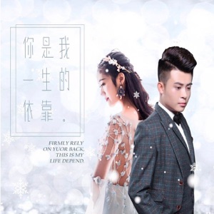 你是我一生的依靠 - Single