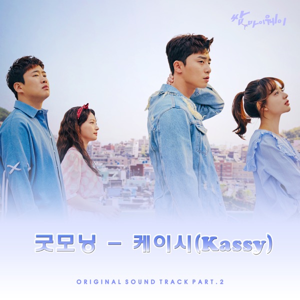 KBS2 Drama Fight For My Way (Original Television Soundtrack), Pt. 2 - Single