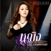 อสงไขย - Ying Thitikarn Rsiam