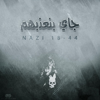 Fino 18-44 - جاي بنعذبهم