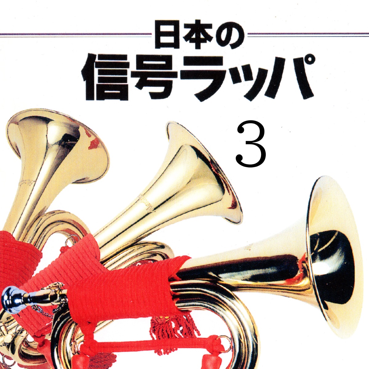 【★超目玉】 信号ラッパロッキー 管楽器・吹奏楽器