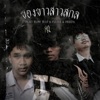 ของขาวสาวสกล (feat. K-Please & Freefa) - Single