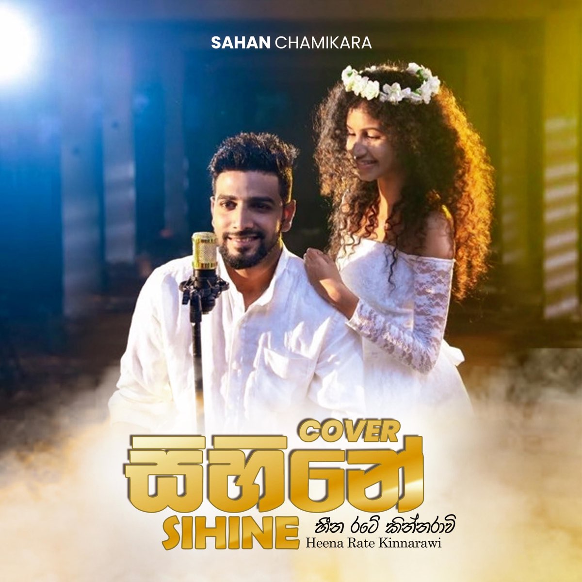 Sihine (Heena rate kinnarawi) - Single by Sahan Chamikara on Apple Music