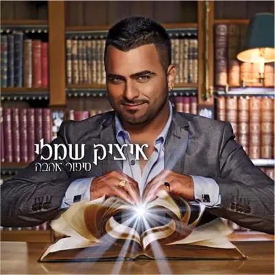 איציק שמלי