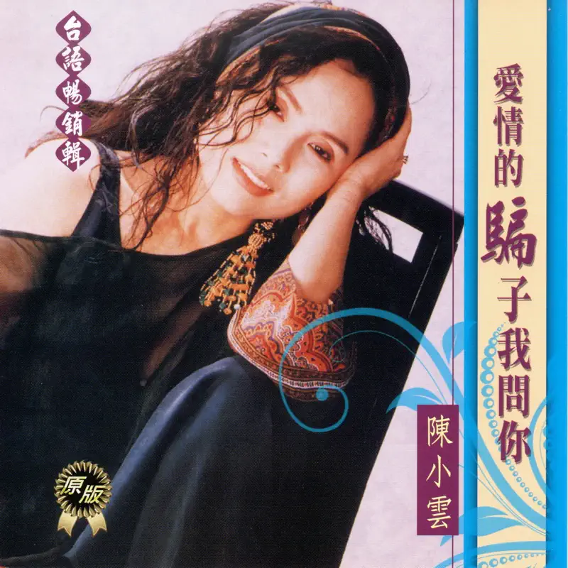 陳小雲 - 陳小雲 台語暢銷輯 (愛情的騙子我問你) (1992) [iTunes Plus AAC M4A]-新房子