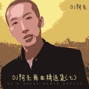 爱的越深伤的越深(DJ Version)