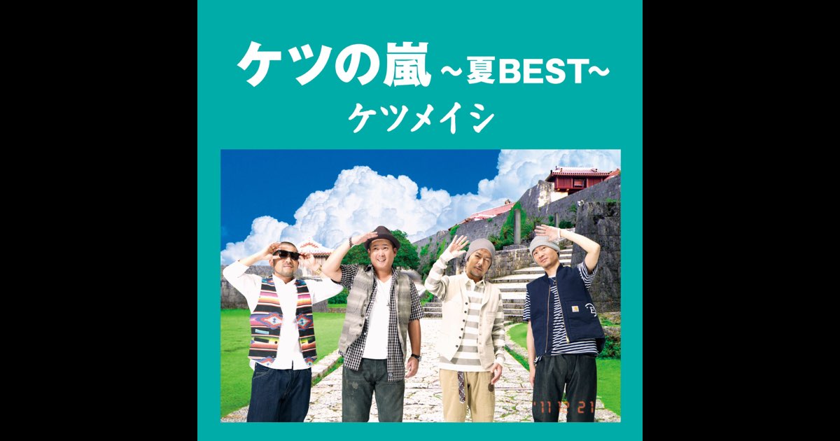 ケツの嵐〜夏BEST〜(通常盤) ケツメイシ [CD] ケツの嵐 ~夏BEST~ - ケツメイシのアルバム - Apple Music