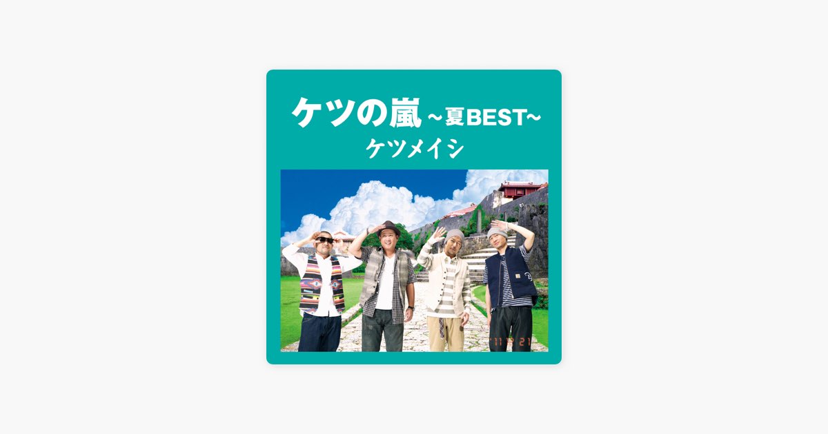 ケツの嵐 ~夏BEST~ - ケツメイシのアルバム - Apple Music