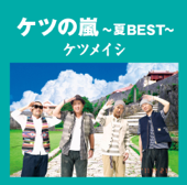 ケツの嵐 ~夏BEST~