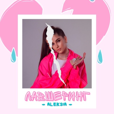 Лавшеринг - Single