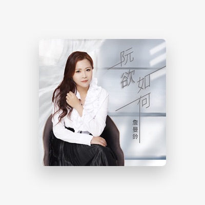 Listen to 詹曼鈴, watch music videos, read bio, see tour dates & more!