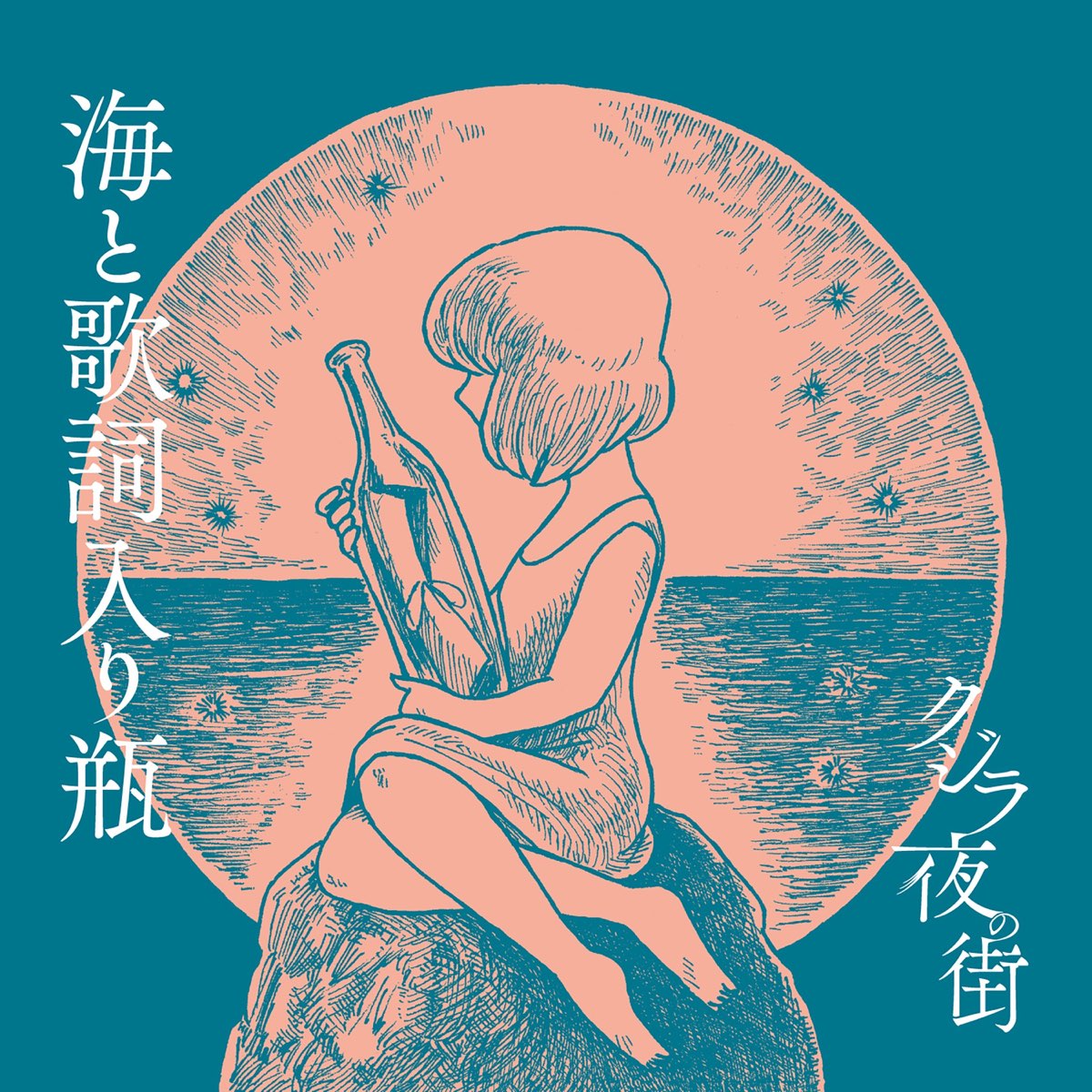  And The Sea Album By Qujila Yoluno Machi Apple Music