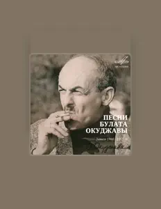 Bulat Okudzhavaを聴いたり、ミュージックビデオを鑑賞したり、経歴やツアー日程などを確認したりしましょう！