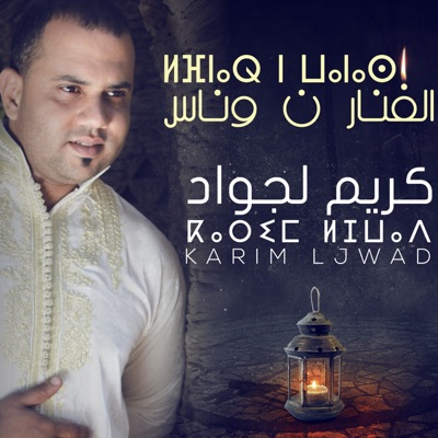 karim ljwad officiel - اك الحال آزال
