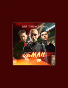 Listen to ДАВАЙ ГРОМЧЕ, watch music videos, read bio, see tour dates & more!