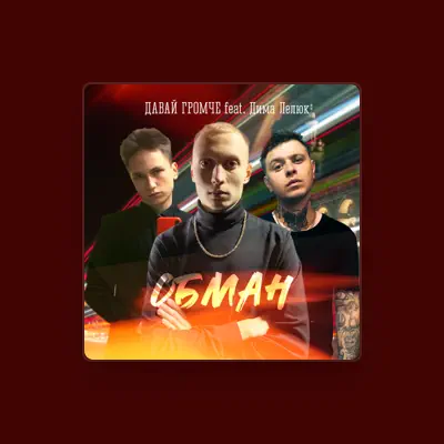 Listen to ДАВАЙ ГРОМЧЕ, watch music videos, read bio, see tour dates & more!