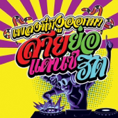 Burn It Down เพลงที่มันมีงูออกมา (49CC Remix)