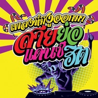 Ahzee & Faydee - Burn It Down เพลงที่มันมีงูออกมา (49CC Remix)