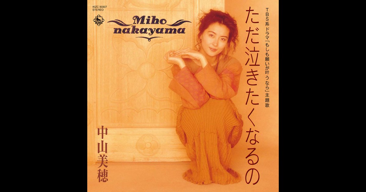未開封品　中山美穂　ただ泣きたくなるの ただ泣きたくなるの - Single - 中山美穂のアルバム - Apple Music