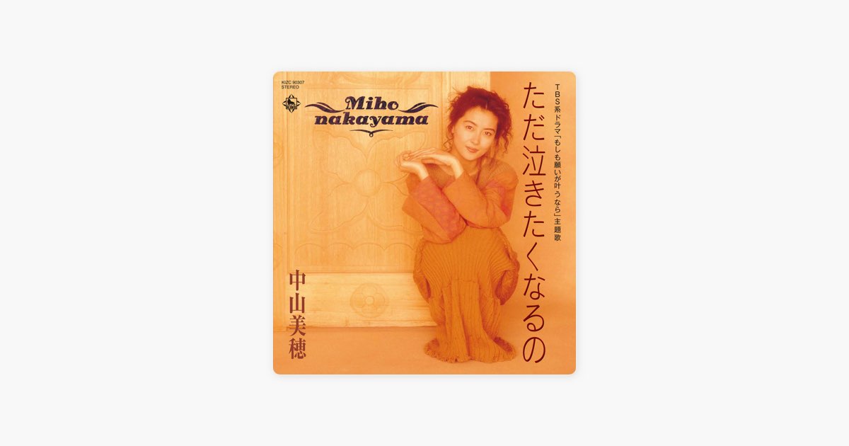 未開封品　中山美穂　ただ泣きたくなるの Nakayama Miho - ただ泣きたくなるの - YouTube