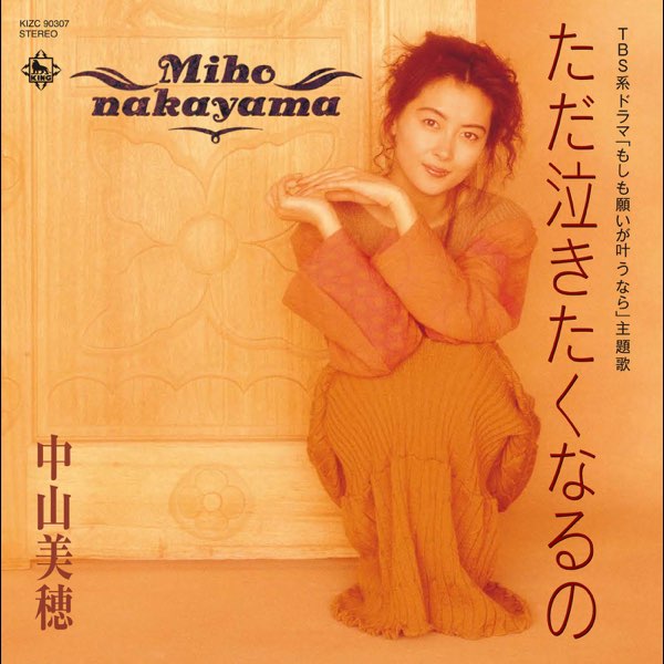 ただ泣きたくなるの | MIHO NAKAYAMA OFFICIAL