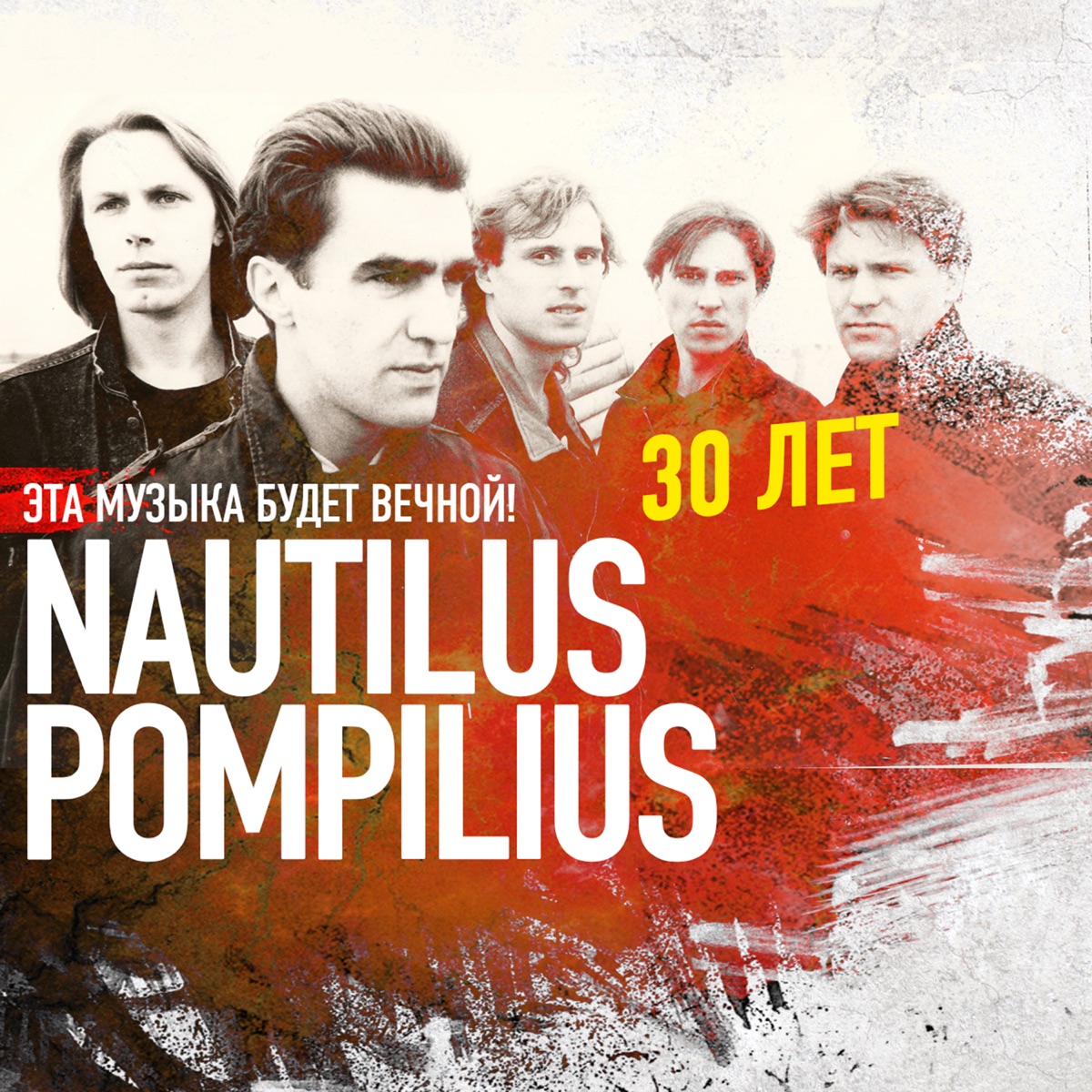 Эта музыка будет вечной - Nautilus Pompilius - 30 лет” álbum de Наутилус  Помпилиус en Apple Music