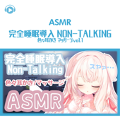 ASMR - 完全睡眠導入 Non-Talking 色々耳かき マッサージvol.1 (feat. ASMR by ABC & ALL BGM CHANNEL) - くるみ!