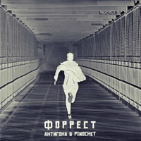 Форрест - Single - Антигона & PINOCHET