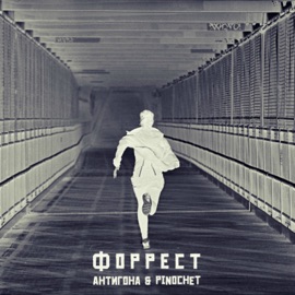 Форрест Антигона & PINOCHET