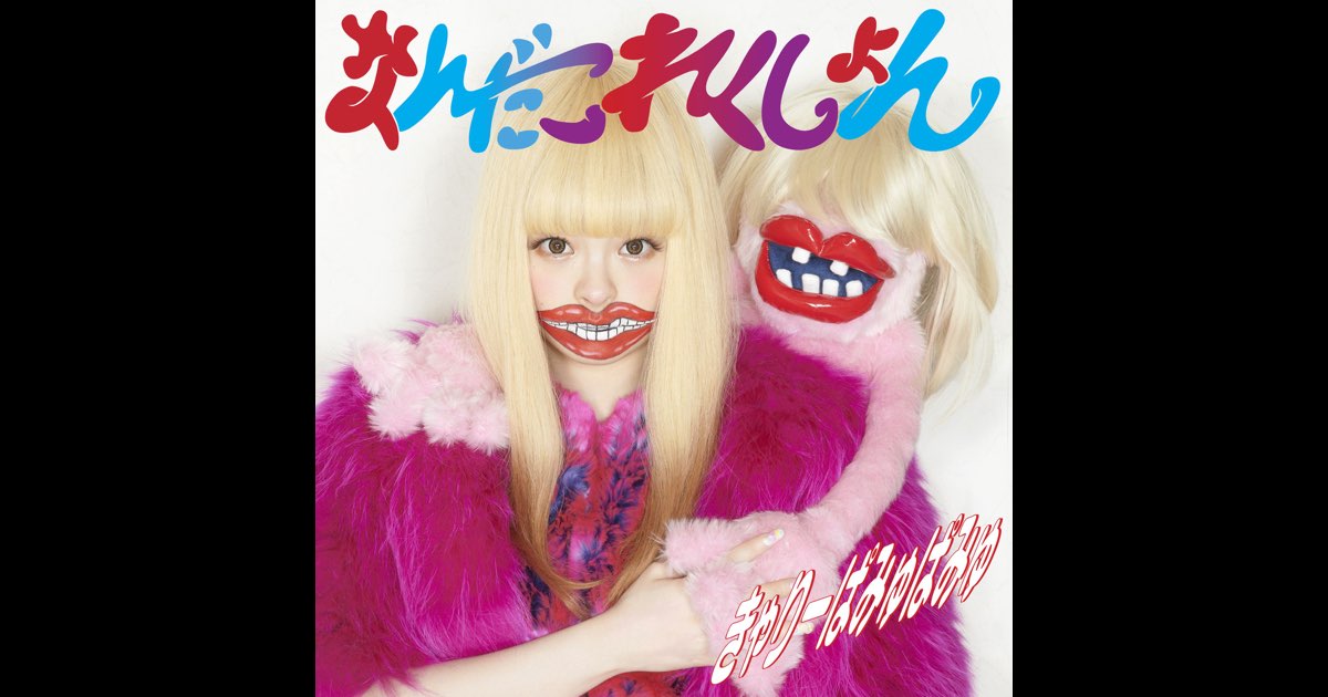 なんだこれくしょん - きゃりーぱみゅぱみゅのアルバム - Apple