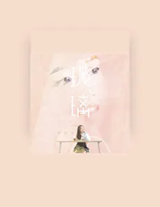 Listen to 陈颖恩, watch music videos, read bio, see tour dates & more!