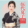 Godai Natsuko Zenkyokushu2021 - 伍代 夏子