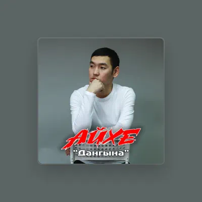 聆聽 Айхе、觀看音樂影片、閱讀小傳、查看巡演日期等！