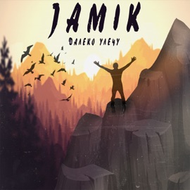 Далеко улечу Jamik