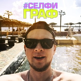 Селфи Graf