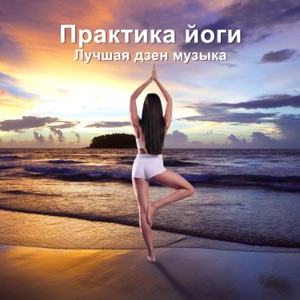 Практика йоги - Лучшая дзен музыка, умиротворяющие звуки природы с восточными мелодиями, йога музыкальная терапия
