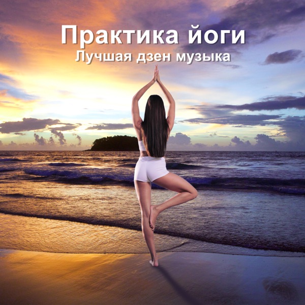 Практика йоги - Лучшая дзен музыка, умиротворяющие звуки природы с восточными мелодиями, йога музыкальная терапия