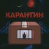 Карантин - Single